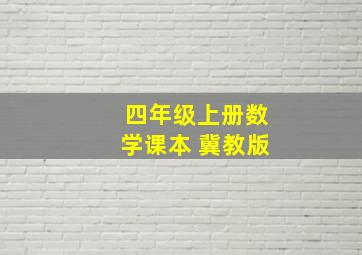 四年级上册数学课本 冀教版